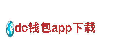 dc钱包app下载智能家电，智慧生活的首选品牌